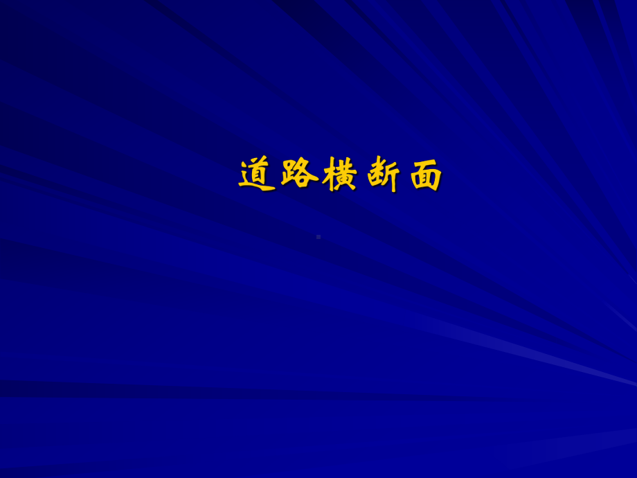 城市道路设计-道路横断面设计--课件.ppt_第1页