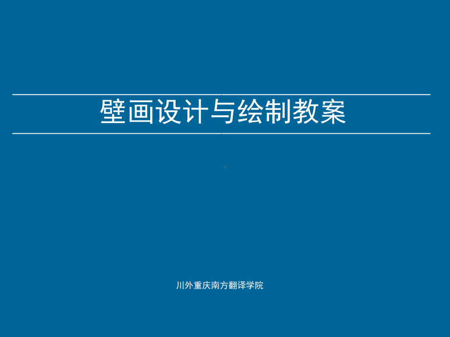 壁画设计与绘制教案.ppt_第1页