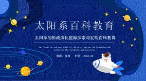 太阳系的形成演化星际探索与发现百科教育PPT模板.pptx