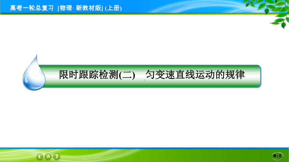 高考物理一轮总复习PPT 限时跟踪检测2.ppt_第1页