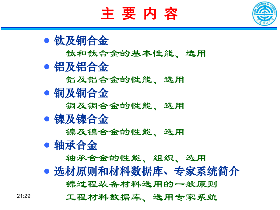 工程材料-过控-8-有色金属及其选用课件.ppt_第2页