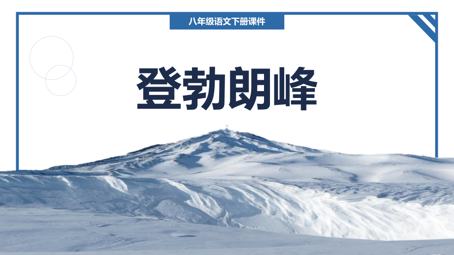 2022人教版八年级语文下册《登勃朗峰》PPT课件课件（带内容）.pptx_第1页