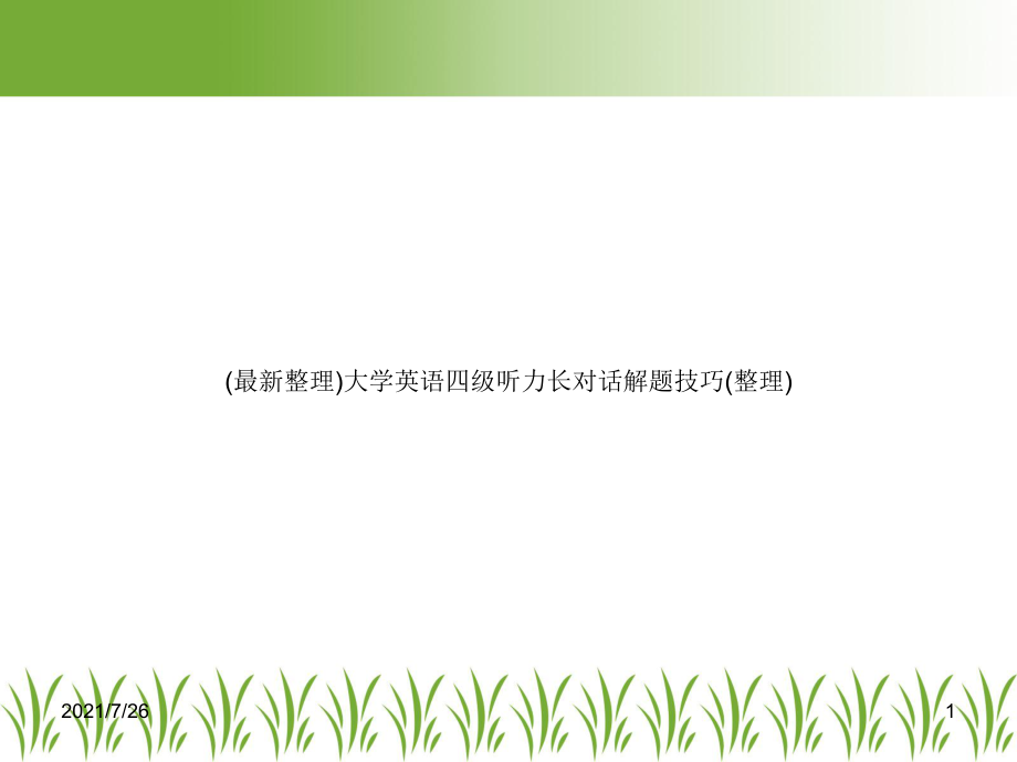 大学英语四级听力长对话解题技巧课件.ppt_第1页