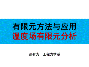 工程有限元方法温度场有限元分析PPT(31页)课件.ppt