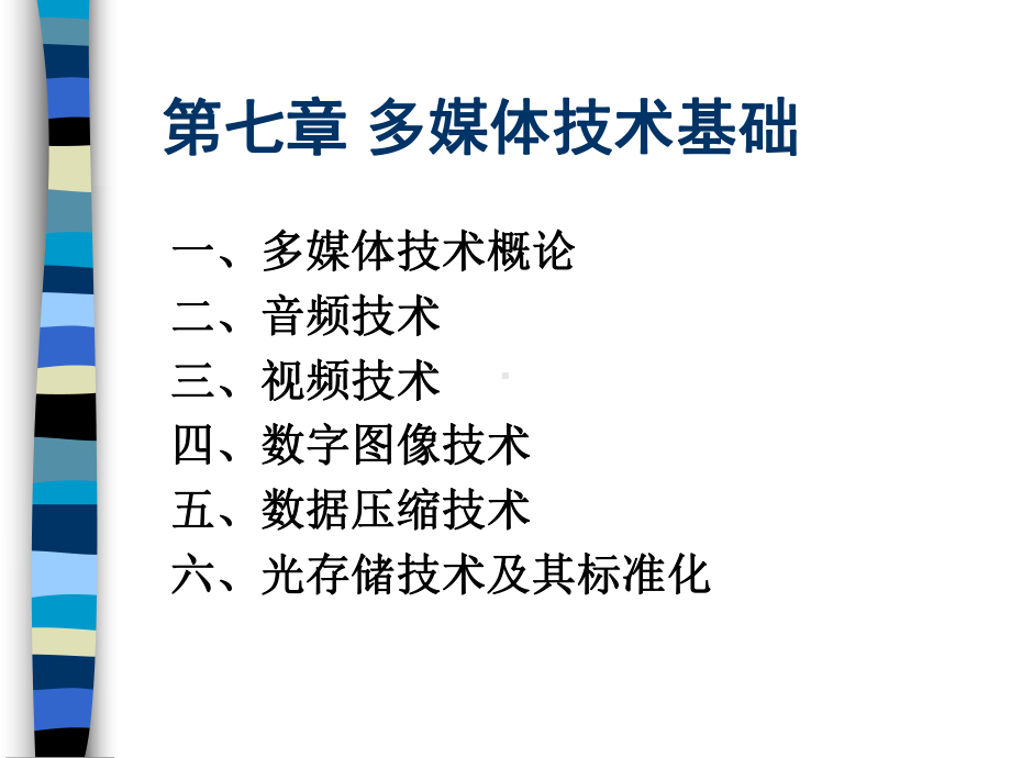 多媒体技术基础课件1.ppt_第1页