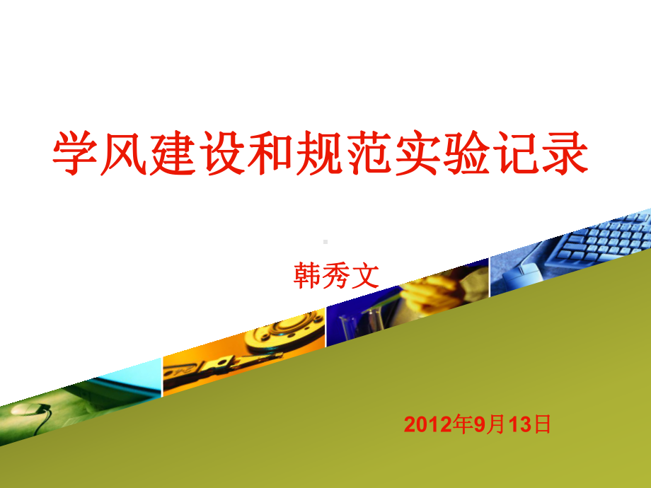 完成试验纪录是进行科学研究的基本要求课件.ppt_第1页