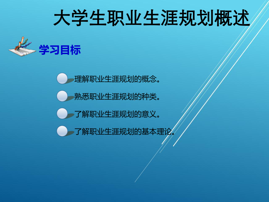 大学生职业生涯规划与就业指导第一章.ppt_第2页