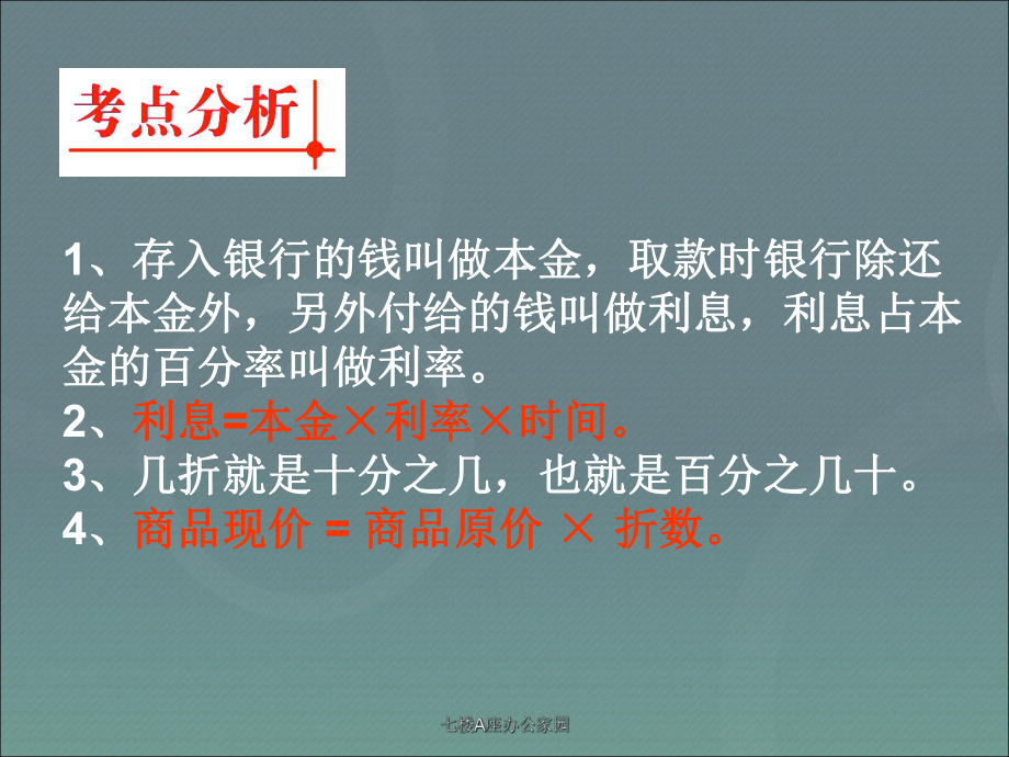 小升初-应用题归类讲解及训练(二)(利息、折扣问题)课件.pptx_第3页