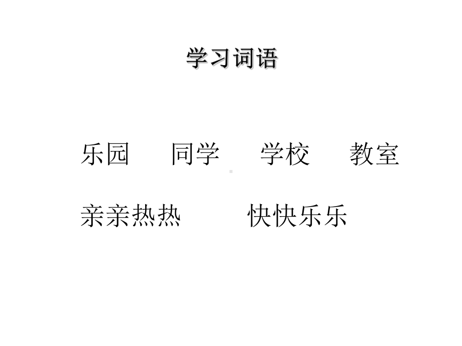 学校是乐园全面版课件.ppt_第3页