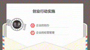 就业指导与创业教育教程-创业行动实施课件.ppt