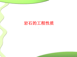 岩石的工程性质课件.ppt