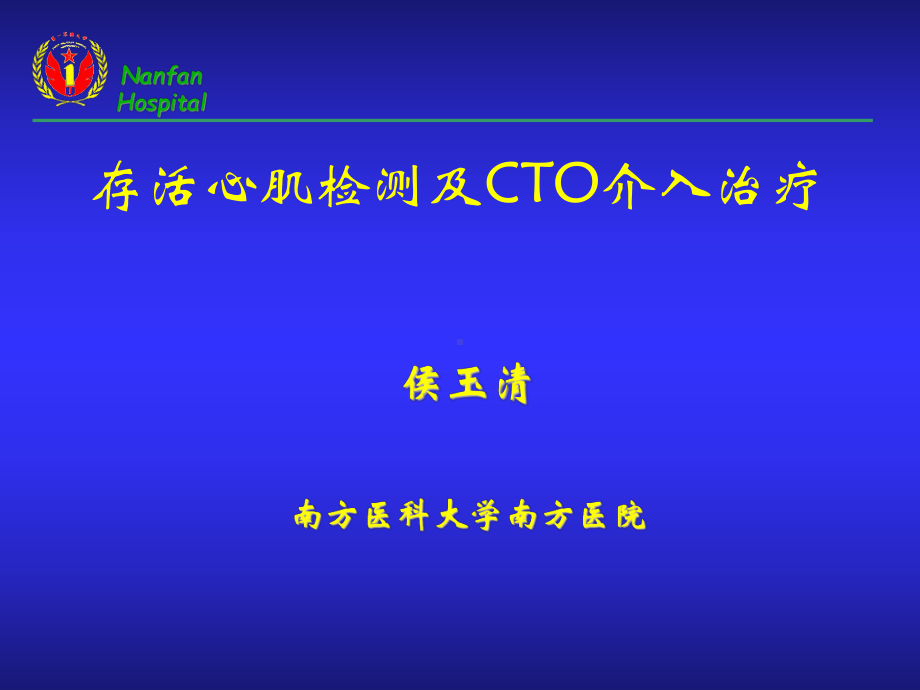 存活心肌检测及cto介入治疗-课件.ppt_第1页