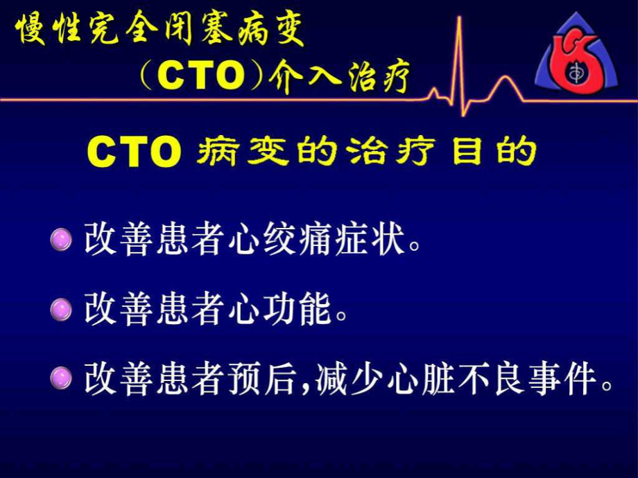 存活心肌检测及cto介入治疗-课件.ppt_第3页