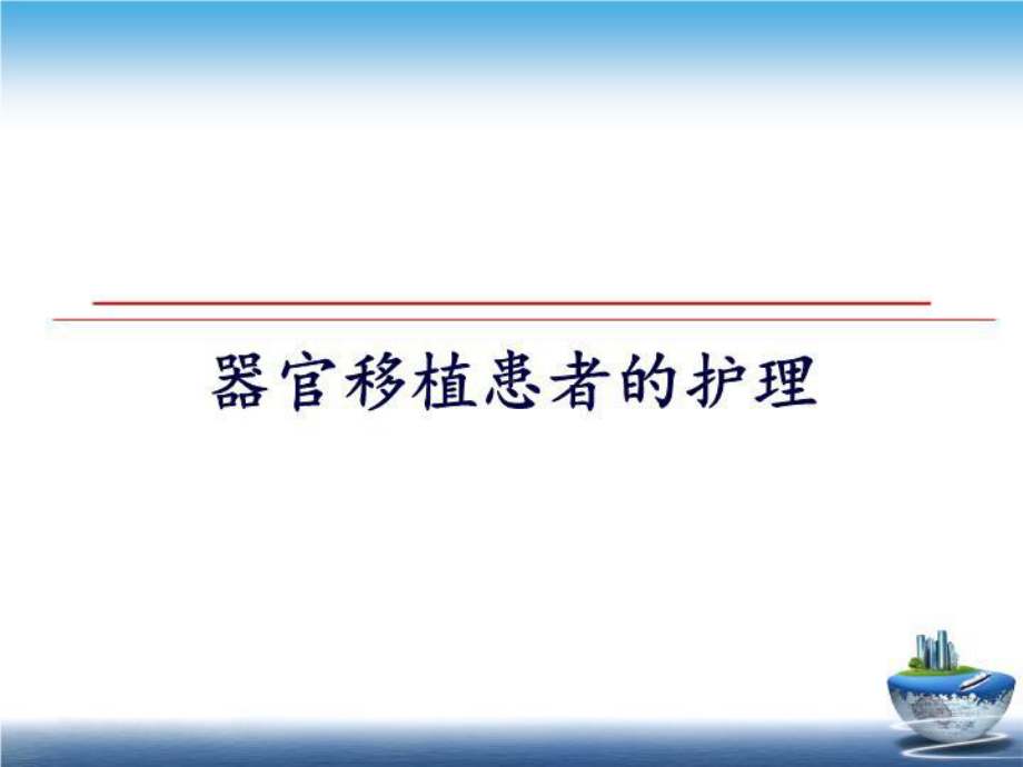 器官移植患者的护理ppt教学课件.ppt_第1页