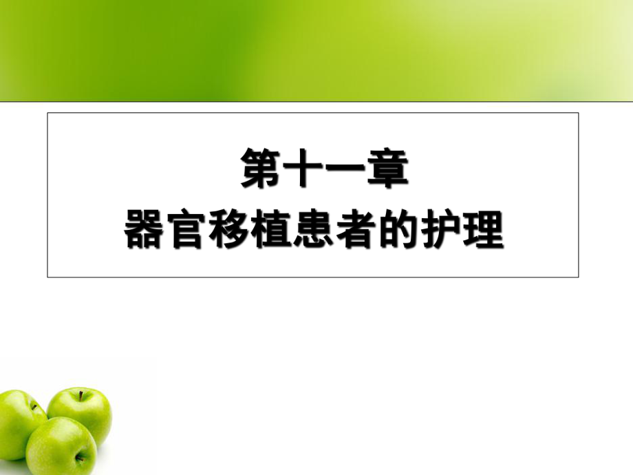 器官移植患者的护理ppt教学课件.ppt_第2页