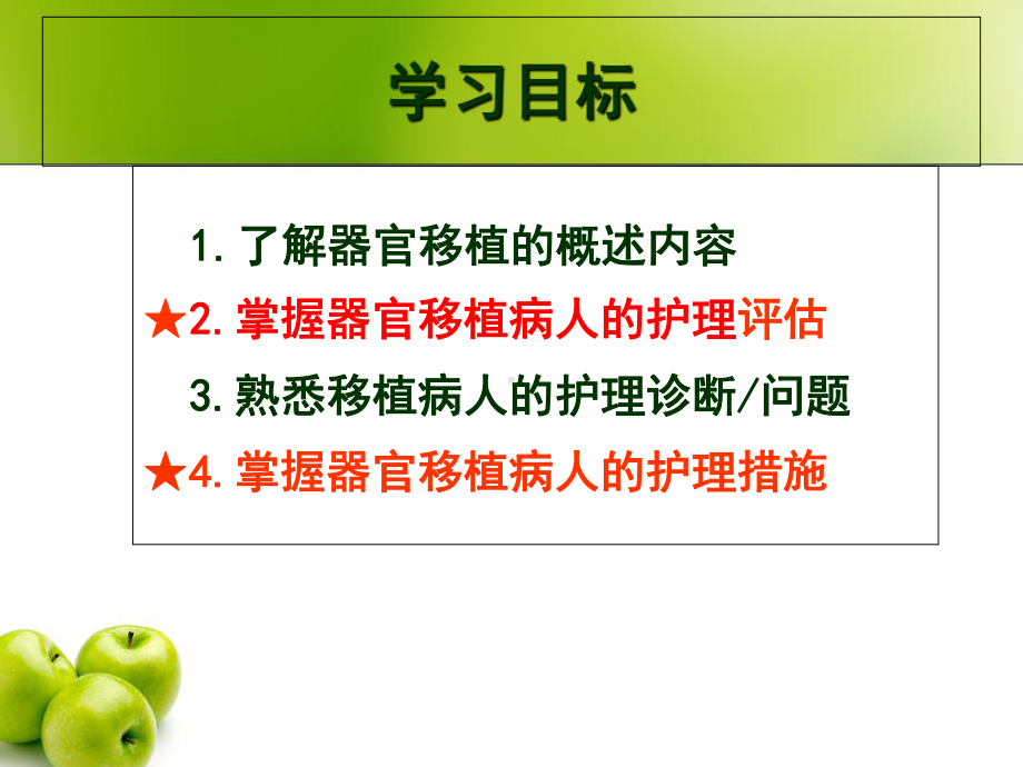 器官移植患者的护理ppt教学课件.ppt_第3页