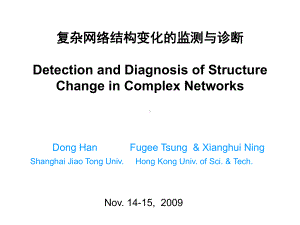 复杂网络结构变化的监测与诊断DetectionandDiagnosisofStructure课件.ppt