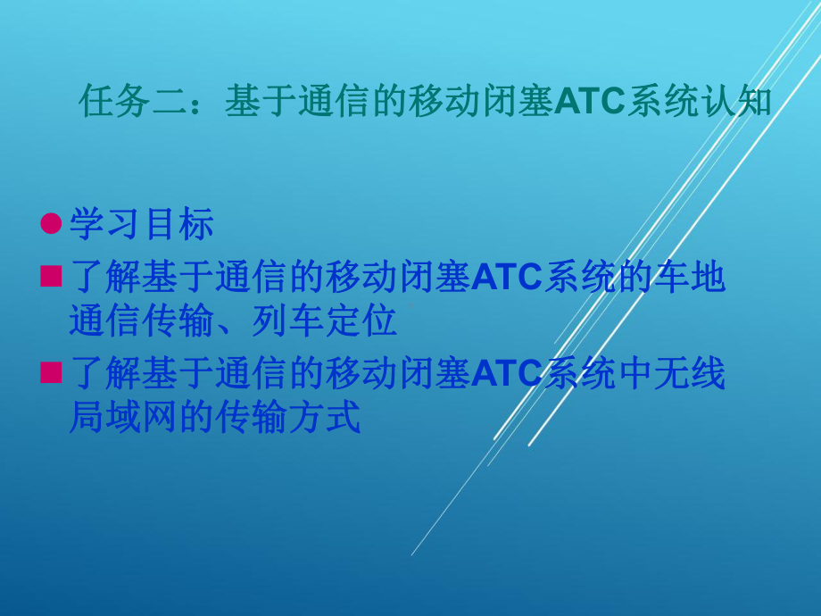 城市轨道交通信号与通信系统任务二：基于通信的移动闭塞ATC系统认知课件.ppt_第1页