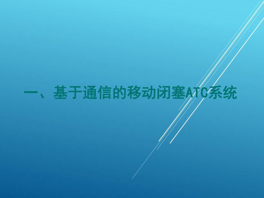 城市轨道交通信号与通信系统任务二：基于通信的移动闭塞ATC系统认知课件.ppt_第2页