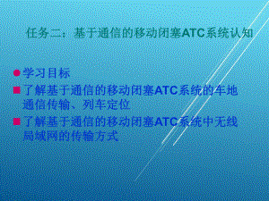 城市轨道交通信号与通信系统任务二：基于通信的移动闭塞ATC系统认知课件.ppt