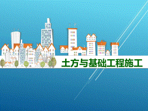 土方与基础工程施工模块一课件.ppt