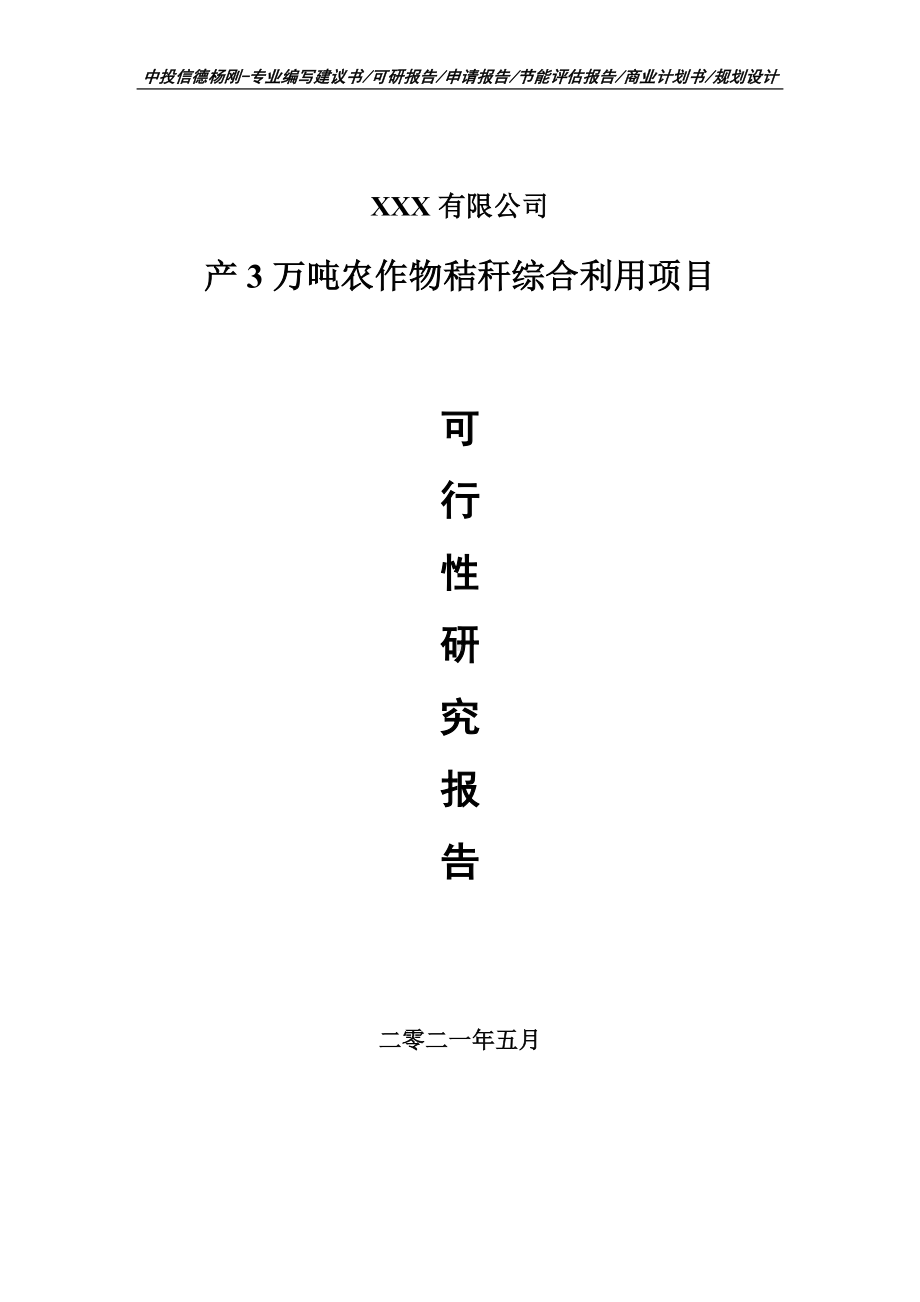 产3万吨农作物秸秆综合利用可行性研究报告建议书.doc_第1页