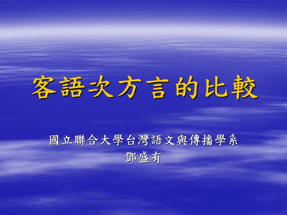 客语的音韵系统课件.ppt_第1页