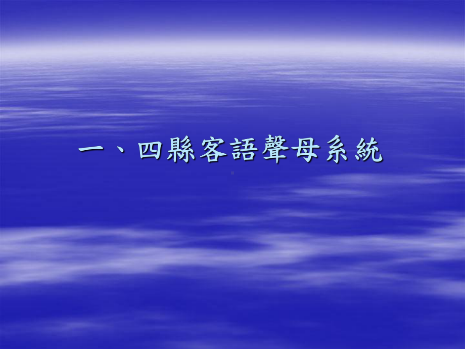 客语的音韵系统课件.ppt_第3页