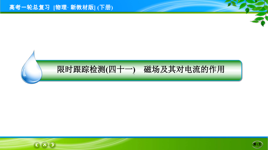 高考物理一轮总复习PPT 限时跟踪检测41.ppt_第1页