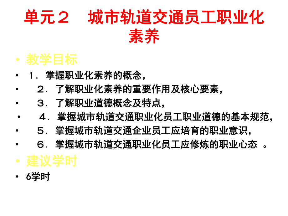 城市轨道交通员工职素养课件.pptx_第1页