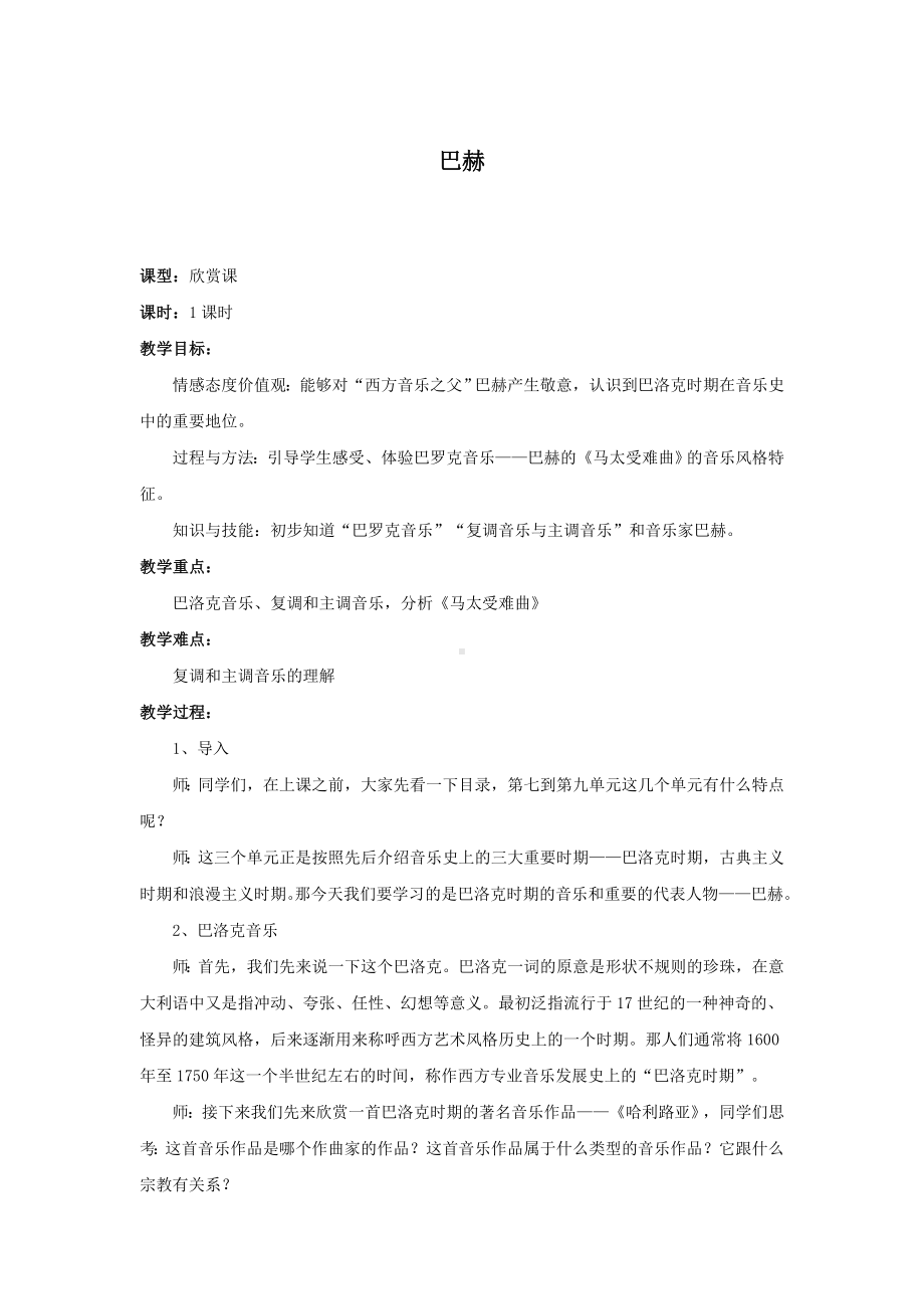 教案 人音版 音乐 高中 音乐鉴赏 《巴赫》.docx_第1页