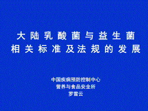 国内外工业用微生物的安全性评价现状课件.ppt