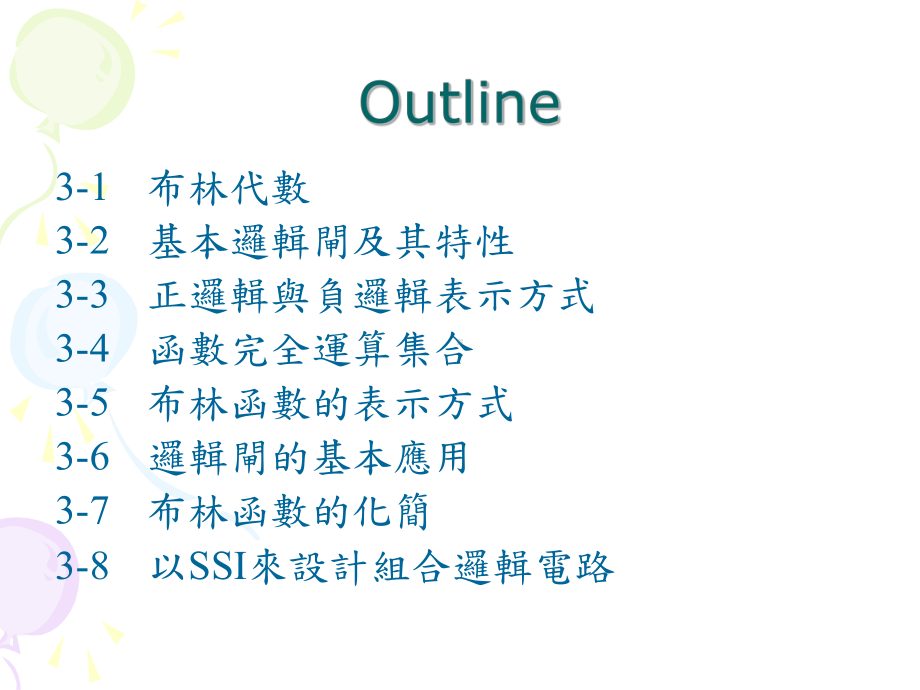 布林代数与逻辑闸课件.ppt_第1页