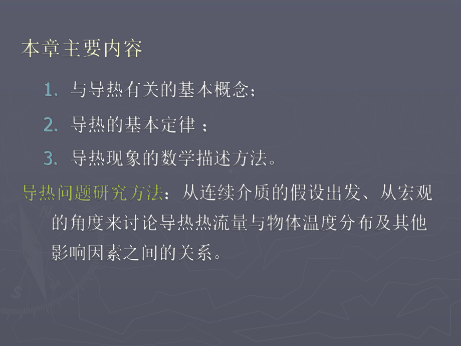 导入与导出微元体的净热量傅里叶定律课件.ppt_第2页