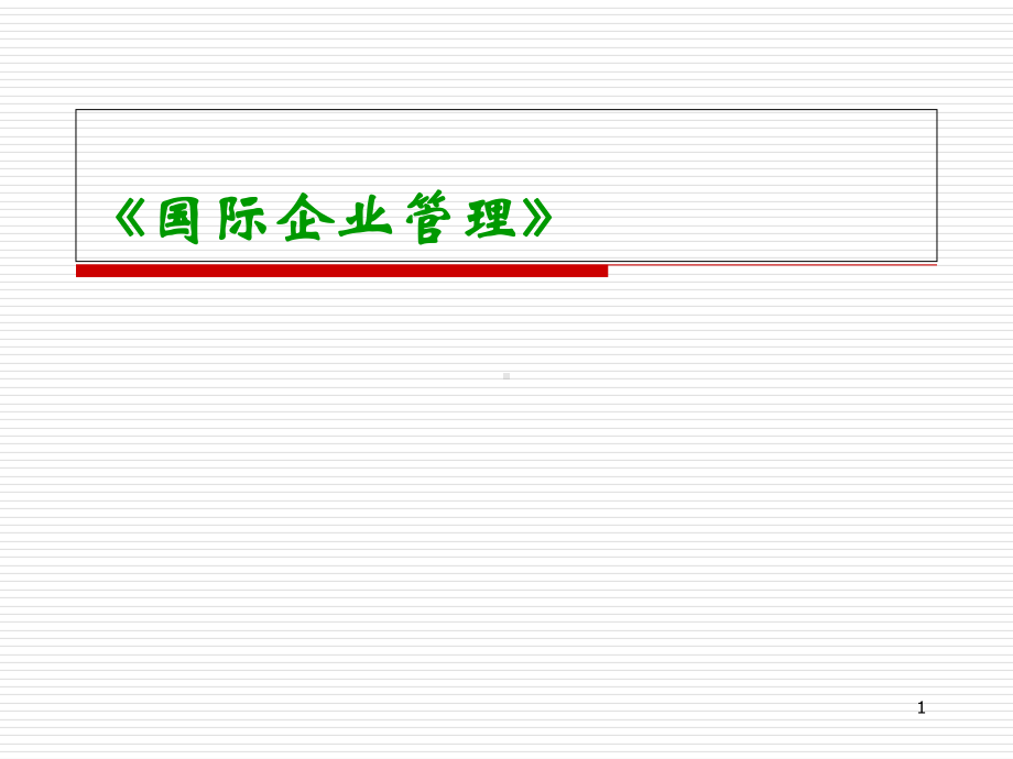 国际企业的财务管理课件.pptx_第1页