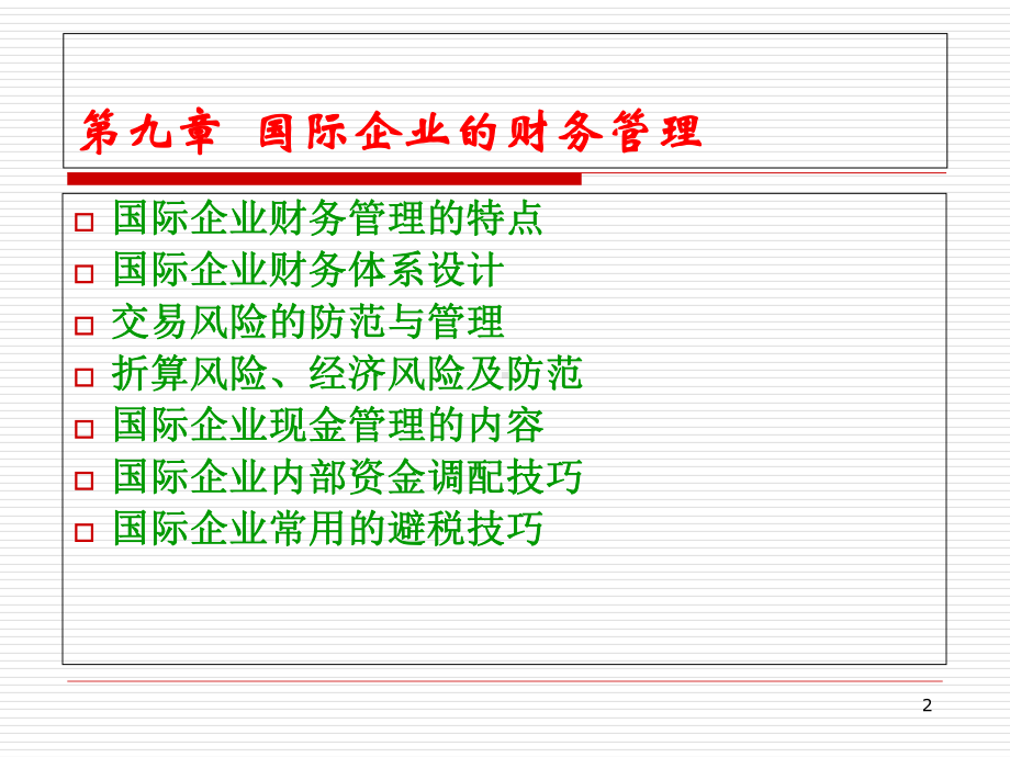 国际企业的财务管理课件.pptx_第2页