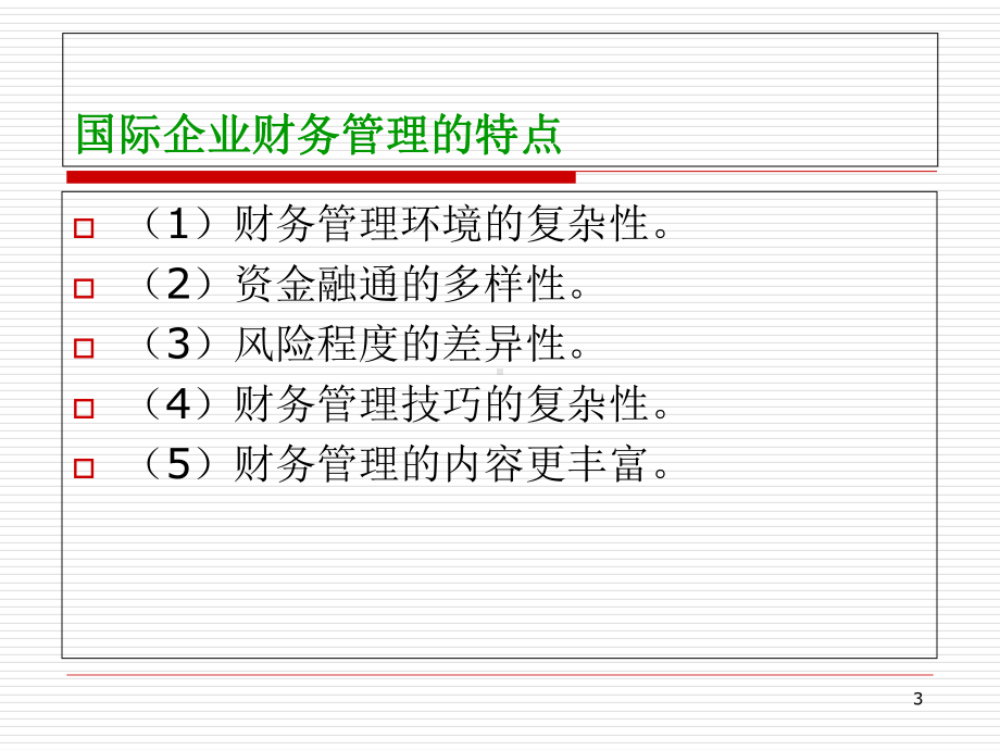 国际企业的财务管理课件.pptx_第3页