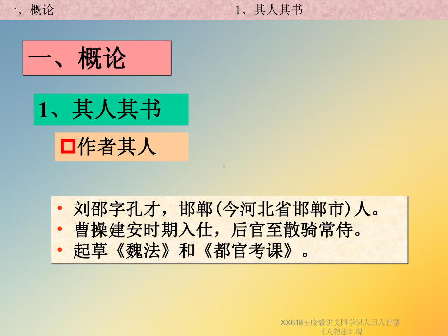 国学识人用人智慧《人物志》现课件.ppt_第3页