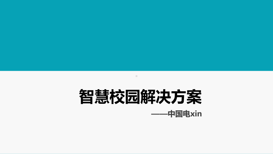 基于云服务平台的智慧校园解决方案-18.pptx_第1页