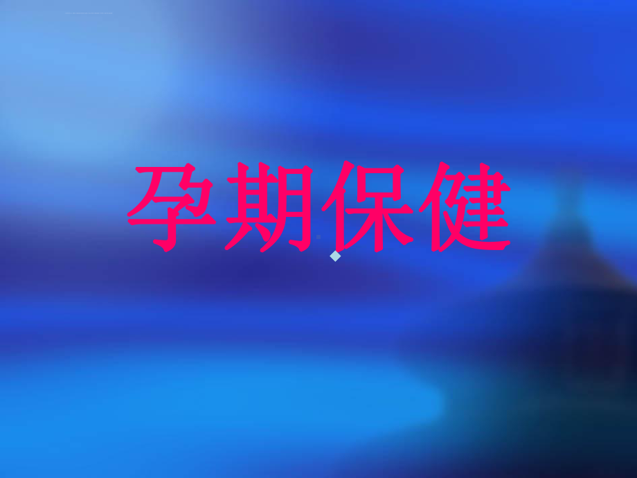 孕期保健培训ppt课件.ppt_第2页