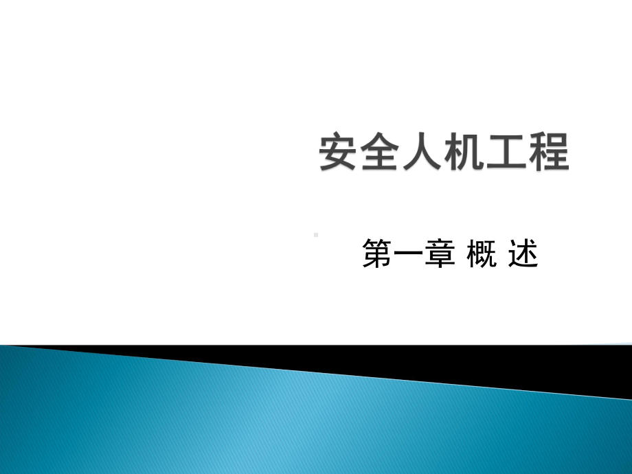 安全人机工程概述(PPT)课件.ppt_第1页