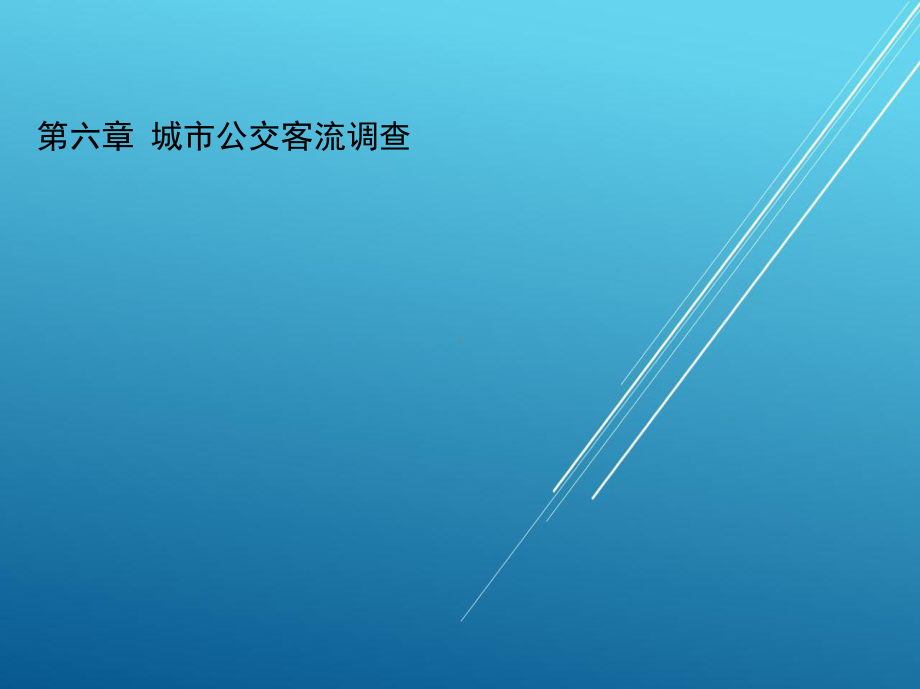 城市公共交通运营管理第六章-城市公交客流调查(ppt)课件.ppt_第1页