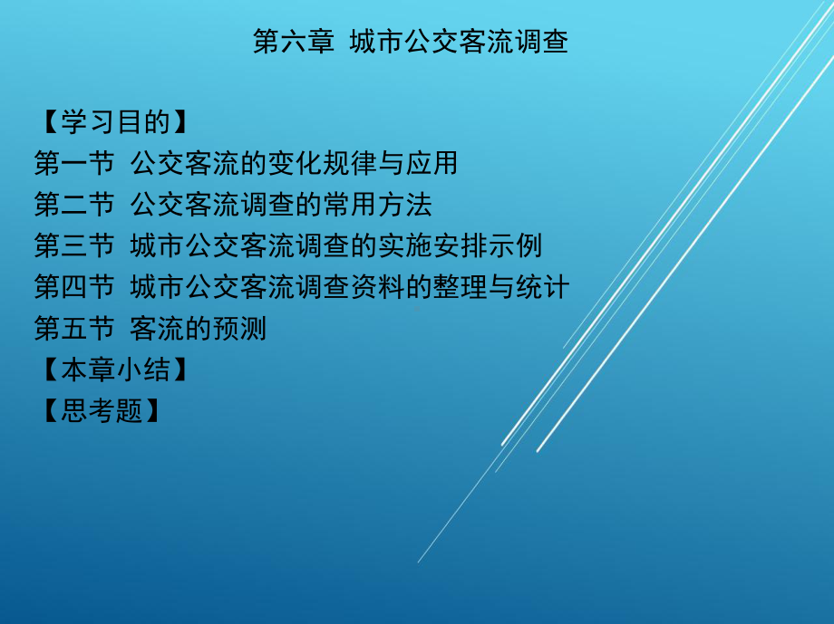 城市公共交通运营管理第六章-城市公交客流调查(ppt)课件.ppt_第2页