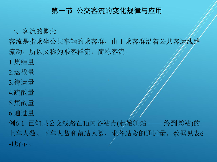 城市公共交通运营管理第六章-城市公交客流调查(ppt)课件.ppt_第3页