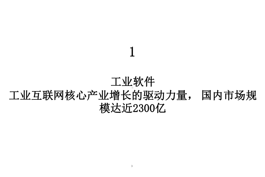 工业软件概况与MES执行制造系统简介课件.pptx_第3页