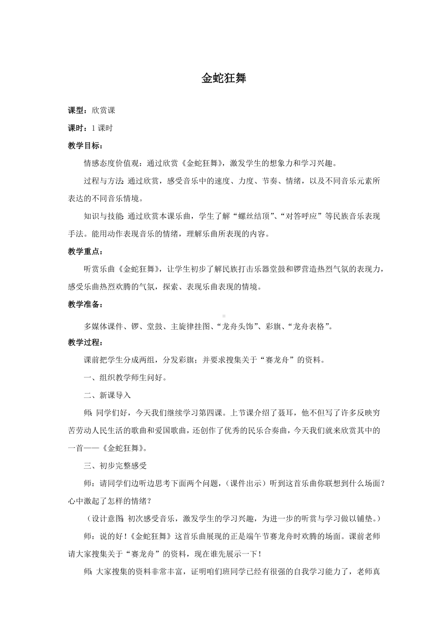 教案 人音版 音乐 高中 音乐鉴赏 《金蛇狂舞》.docx_第1页