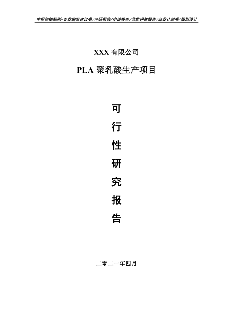 PLA聚乳酸生产项目可行性研究报告申请报告案例.doc_第1页