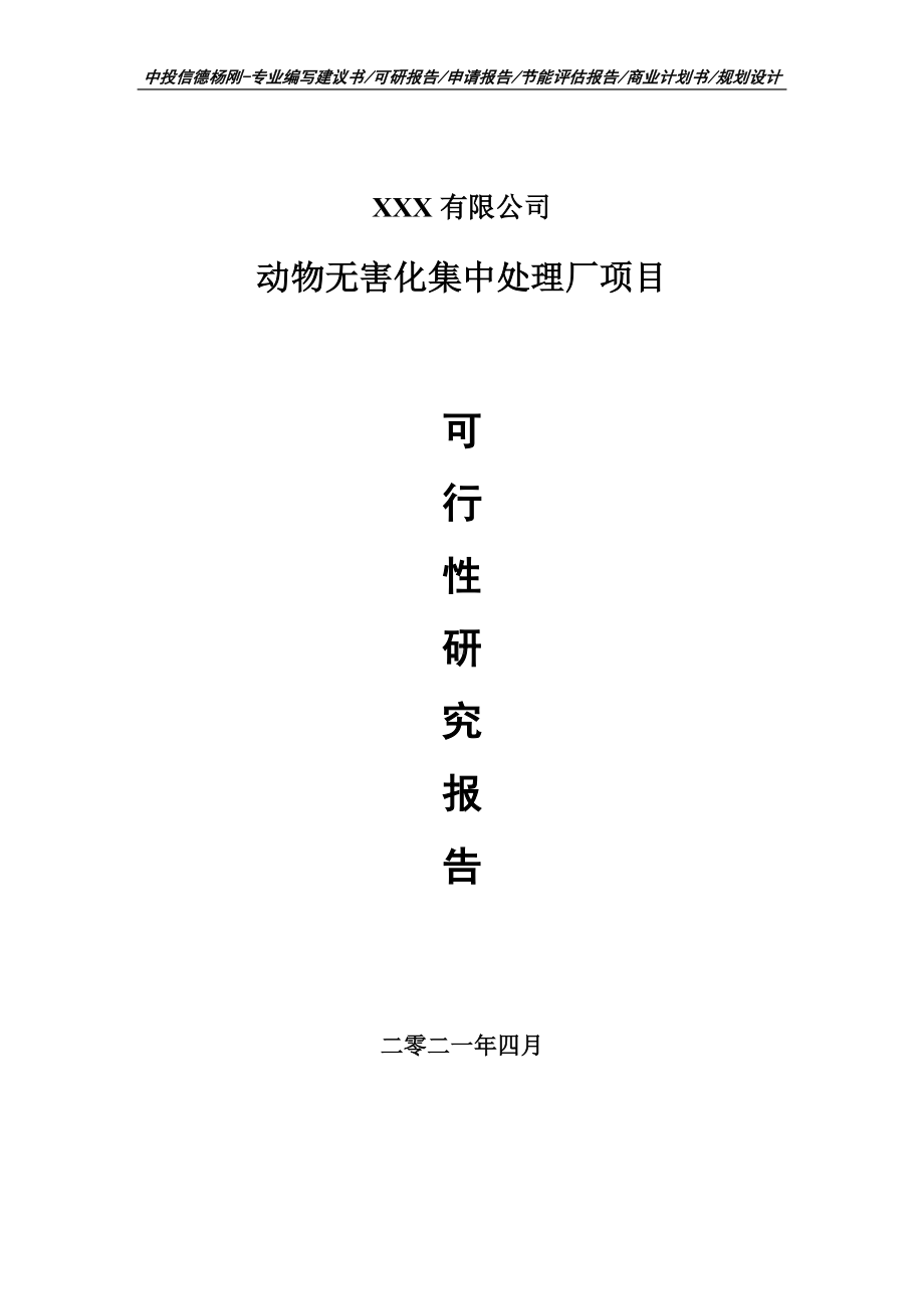 动物无害化集中处理厂项目可行性研究报告建议书编制.doc_第1页