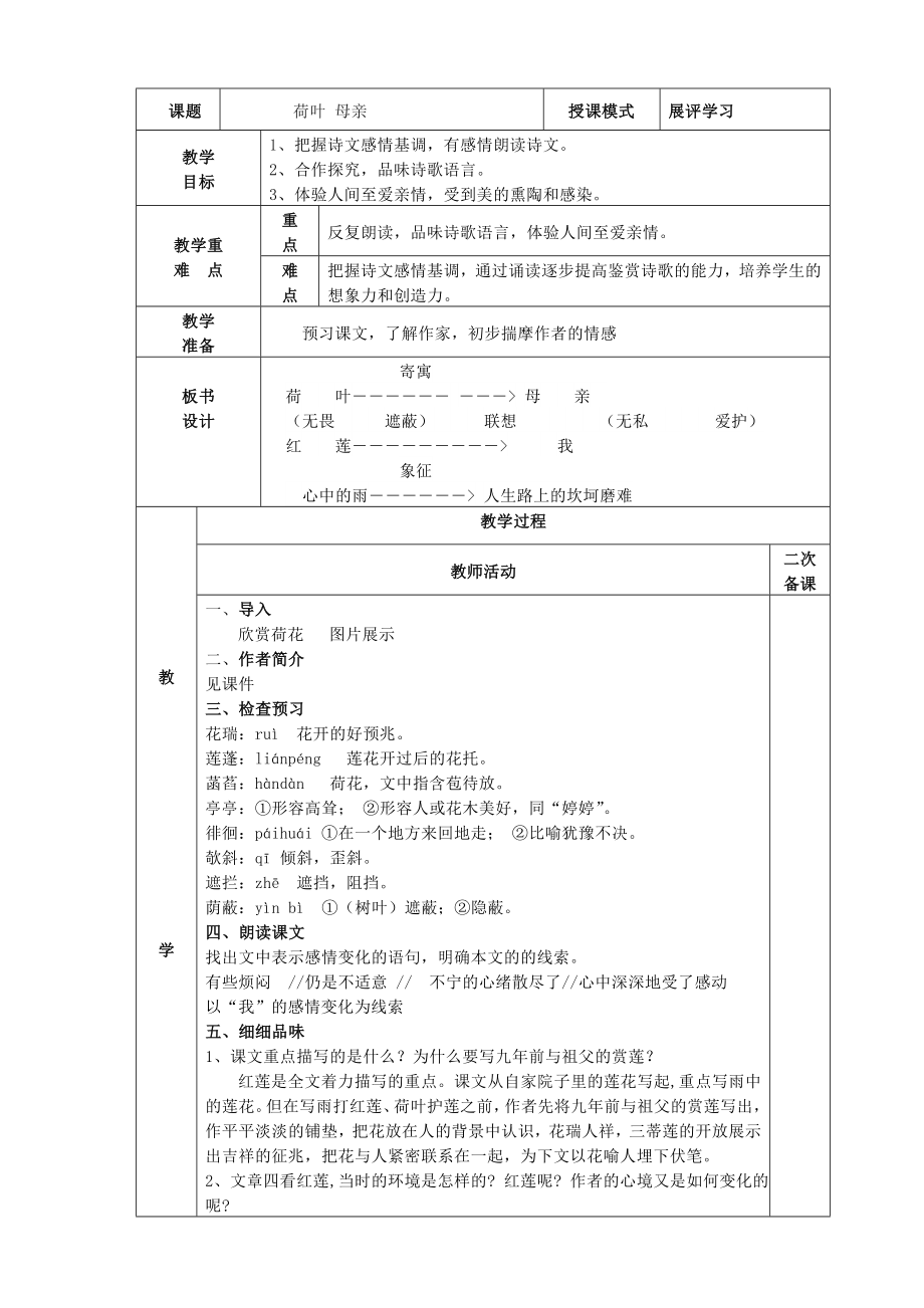 部编版七年级初一语文上册《荷叶 母亲》教案、课件（校内公开课）.zip