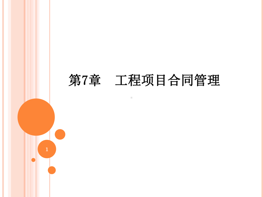 工程项目合同管理教学课件PPT.ppt_第1页